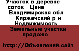 Участок в деревне 18,5 соток › Цена ­ 650 000 - Владимирская обл., Киржачский р-н Недвижимость » Земельные участки продажа   